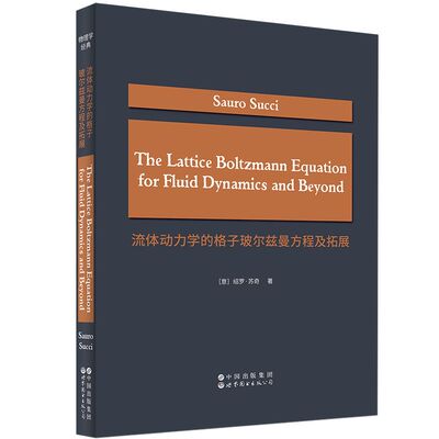 流体动力学的格子玻尔兹曼方程及拓展 〔意〕绍罗·苏奇 流体力学、玻尔兹曼方程、研究生教材、前沿研究 9787523220726