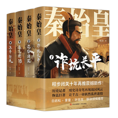 秦始皇套装全4册 程步著 白岩松蒙曼叶兆言力荐 历史记者 用史诗奇笔再现战国风云 让千古一帝跃然乱世迷情