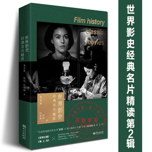 【正版包邮】世界影史经典名片精读 第2辑 葛颖 陈黛曦 著 华文出版社 葛颖陈黛曦最新力作《非常公寓》《海上花》系列等教程书籍