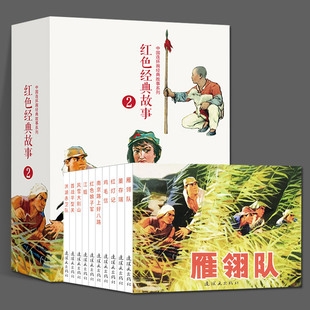 全10册鸡毛信董存瑞江姐红灯记洪湖赤卫队红色娘子军怀旧儿童连环画小人书绘本雁翎队白洋淀绘本图书70年80年代漫画故事书