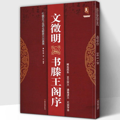 大8开67页】文徵明书滕王阁序 完整版中国历代名碑名帖放大本系列精选底本无缺字文征明行书草书新手入门临摹名家诗集书法碑帖字帖