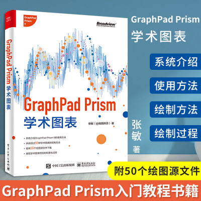 【官方正版】GraphPad Prism学术图表 全彩 张敏 基于GraphPad Prism 9学术图表绘制方法 常见学术图表绘制美化方法书
