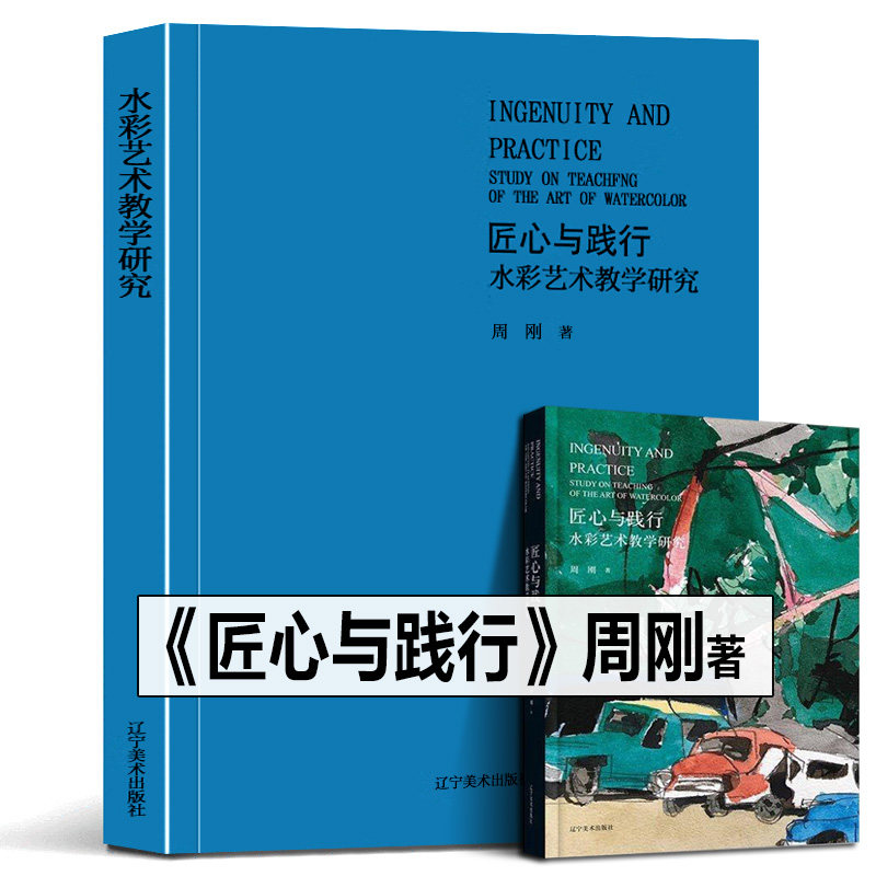 2022年正版新书 匠心与践行——水彩艺术教学研究 周刚著 水彩画的发展演变创作技法风格研究水彩画简史教程教材辽宁美术出版社