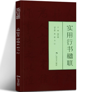 实用行书楹联 行书写春联 七言五言春节对联横批古帖行书集字对联横幅毛笔软笔书法练字帖 行书春联对联作品集萃 春节实用对联大全