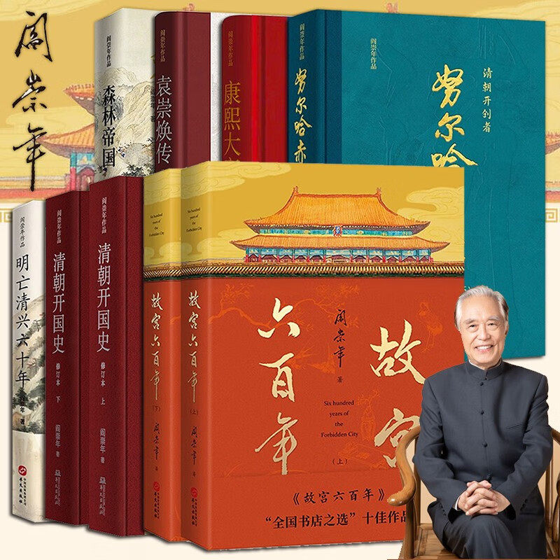 阎崇年说历史经典【多规格】大故宫里的小故事+历史的镜子+阎崇年文集全二十六卷+清朝开国史+康熙大帝+袁崇焕传+故宫六百年珍藏版