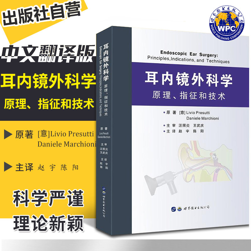 正版包邮 耳内镜外科学原理指征和技术 赵宇 陈阳主译 耳鼻喉科医生参考资料书 高清内镜图片精美解剖插图 世界图书出版公司