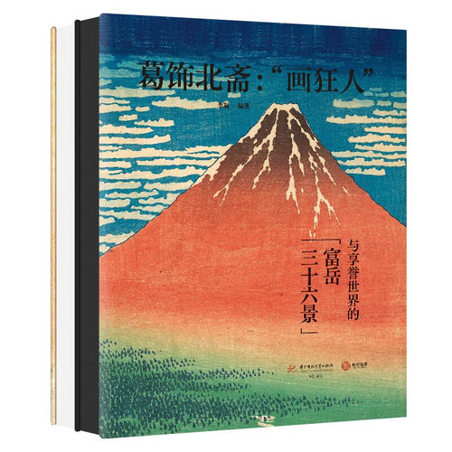 【2023年正版新书】葛饰北斋 画狂人与享誉世界的富岳三十六景 北斋画集画册 江户川时代绘画 有书至美