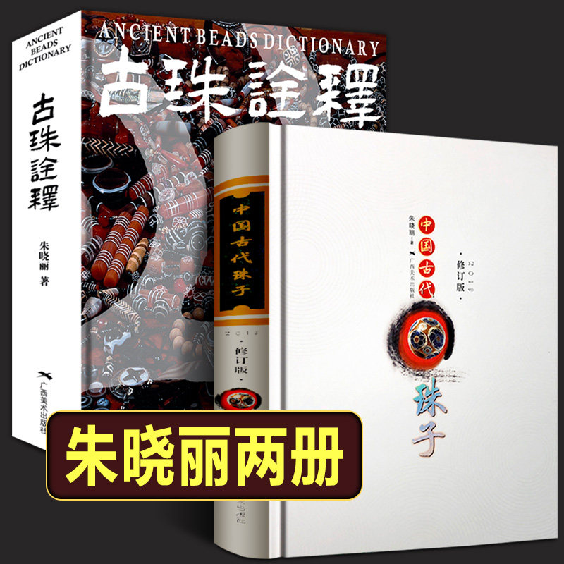 【全新正版】朱晓丽古珠2册 古珠诠释+中国古代珠子 天珠和玛瑙珠鉴赏书籍 艺术收藏鉴赏读物 中国古代珠饰研究工具书籍 广西美术
