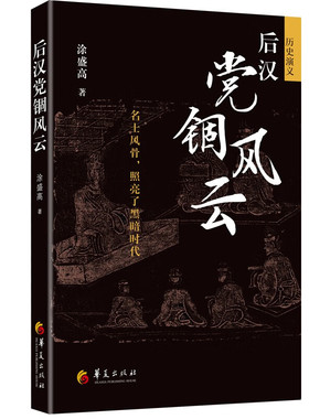 后汉党锢风云涂盛高著名士风骨照亮了黑暗时代正版包邮中国史书籍东汉历史全面展现当时士人之生活交往学问为人处世仕宦华夏出版社