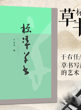 标准草书 于右任编 草书写法字帖艺术 名家草书毛笔书法练字帖 草书双钩写法硬笔钢笔字帖临摹 凡例释例检字表 偏旁部首技法讲解