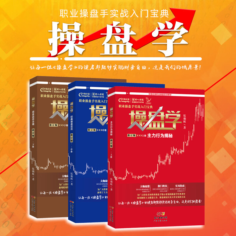 【操盘学三本装】伍朝辉著 证券职业操盘教材职业操盘手股票技术分析 股市书籍炒股技术指标股票书籍炒股入门书籍股票交易基本知识