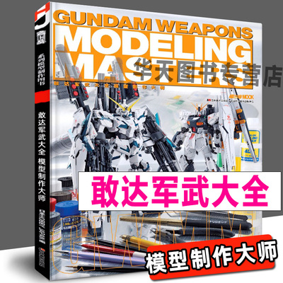 2021年新印刷《敢达军武大全》模型制作大师 的范例大集结 MG比例高达钢普拉制作讲义教程技术入门知识进阶技巧范例讲解模工坊书籍