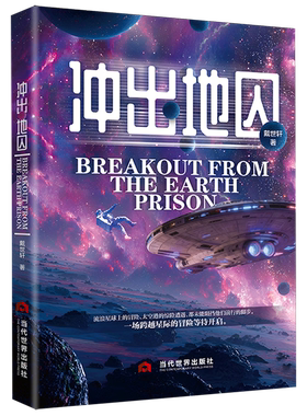 冲出地囚 戴世轩 有星际穿越的热血震撼，也藏着对人性、文明的深层思考，带你解锁宇宙奥秘与人类命运的交织之谜。当代世界出版社