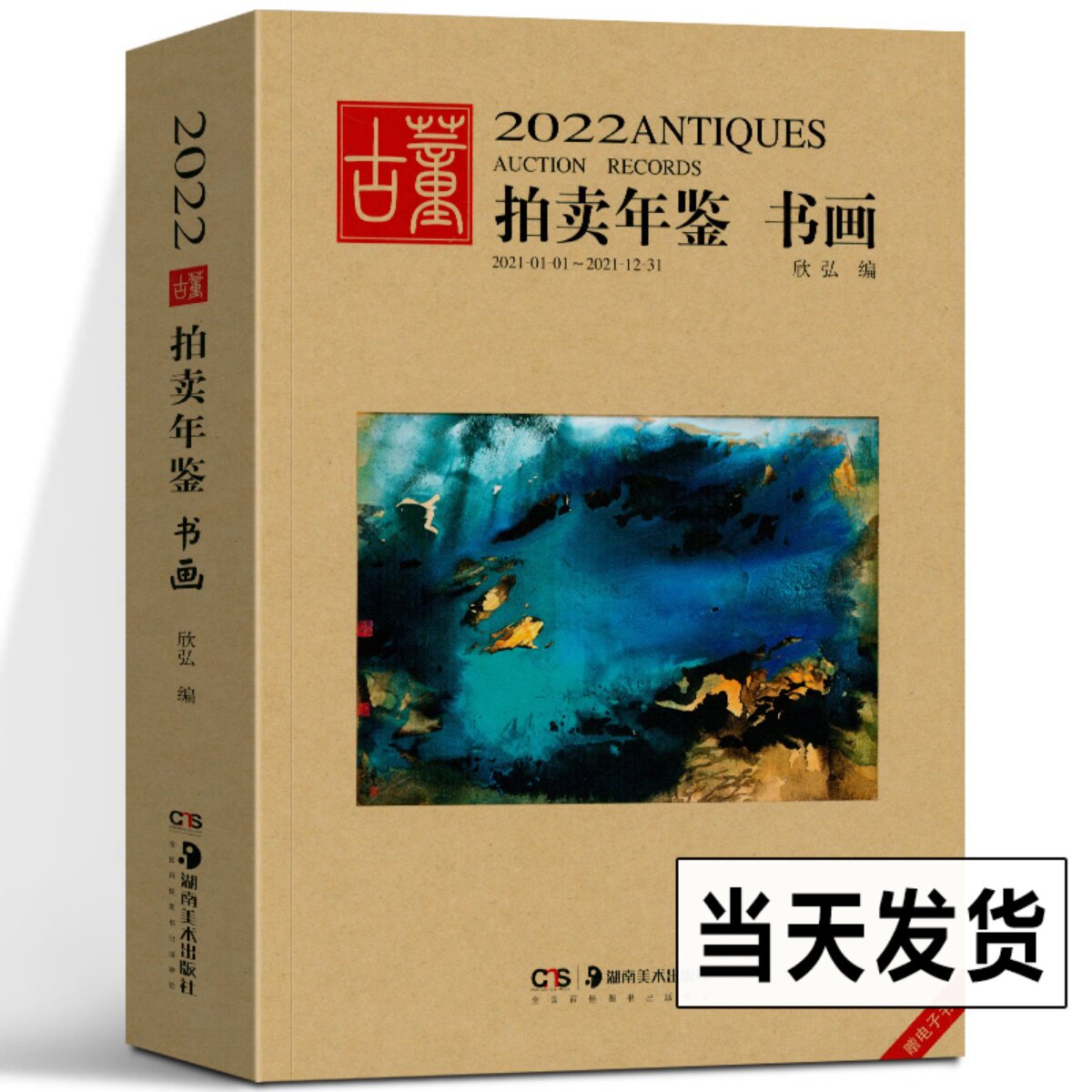 2022年古董拍卖年鉴 书画 欣弘 收藏书籍 鉴定收藏书籍 书法字画中国画 文玩 艺术画 古代文物画 近代画集作品绘画拍卖品湖南美术