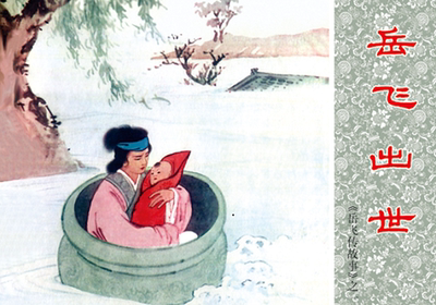 岳飞传故事 中国连环画经典故事系列 官方正版 现货 怀旧小人书名家经典连环画 岳飞出世 枪挑小梁王 岳母刺字 青龙山 岳飞挂帅