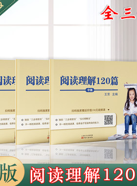 正版现货  {赠视频课程）王芳阅读理解120篇 初级+中级+高级全三册 小学生趣味阅读训练阅读考试题型分析语文阅读训练中小学教辅书