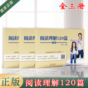正版现货  {赠视频课程）王芳阅读理解120篇 初级+中级+高级全三册 小学生趣味阅读训练阅读考试题型分析语文阅读训练中小学教辅书