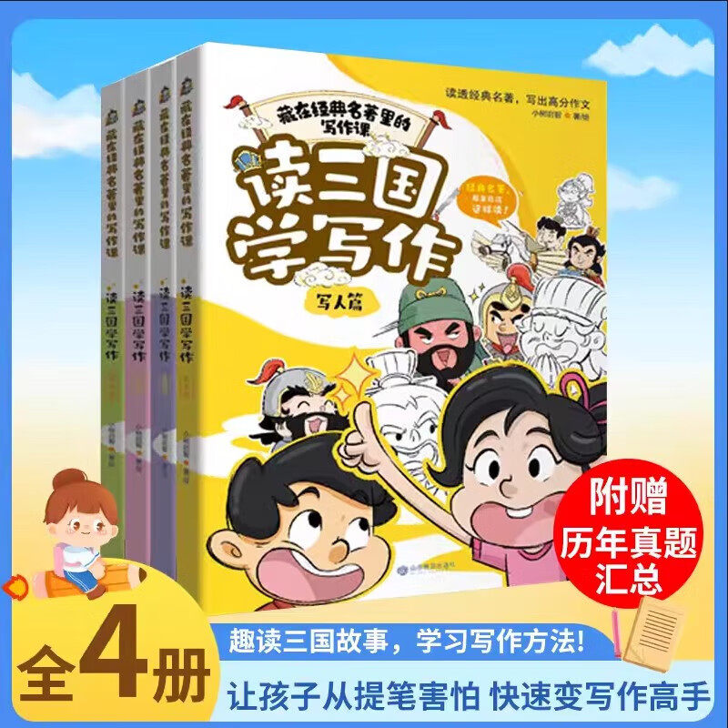 藏在经典名著里的写作课4册套装 读三国学写作 写景状物 记事 写人 实践篇 精美插图 超级实用 殷博文 著 山东教育出版社