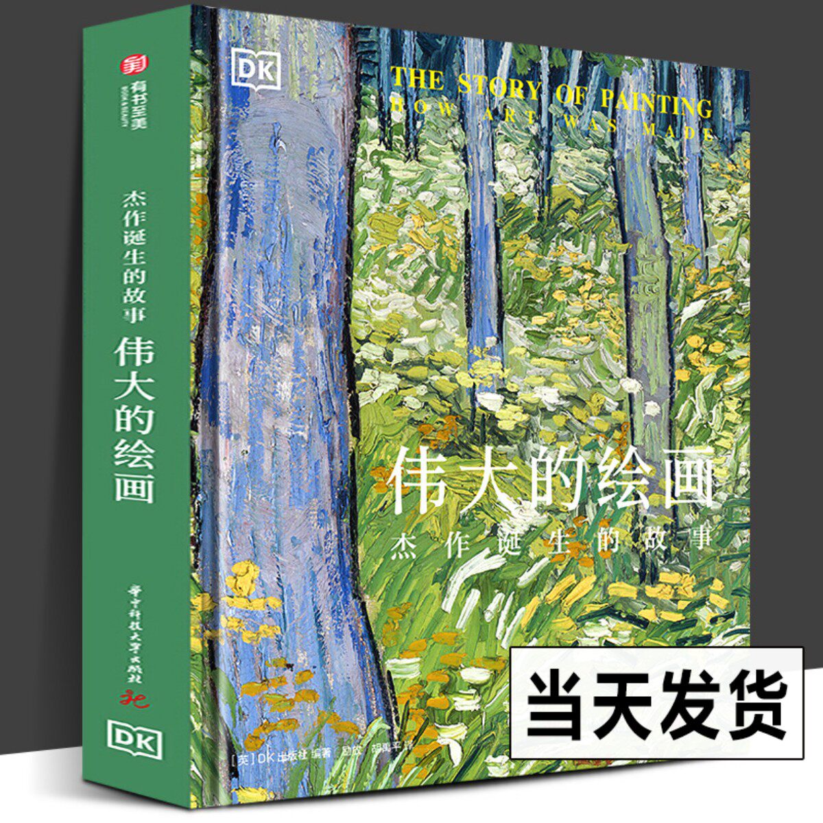 正版新书 伟大的绘画 杰作诞生的故事 经典艺术DK引进油画 世界名画500幅画作解析解读 西方艺术史入门读物艺术启蒙艺术百科全书