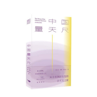 孙小淳 历史 中国古代天文学 包邮 从圭表测影出发 古天文之旅 北京燕山出版 林正心 杨柳 9787540273309 中国量天尺 著 社 正版