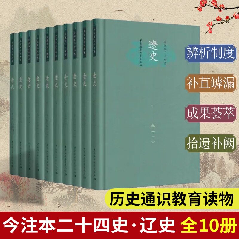 今注本二十四史·辽史 精装全10册 繁体横排校注本 脱脱等撰 李锡厚 刘凤翥主持校注 正版书籍 中国社会科学出版社
