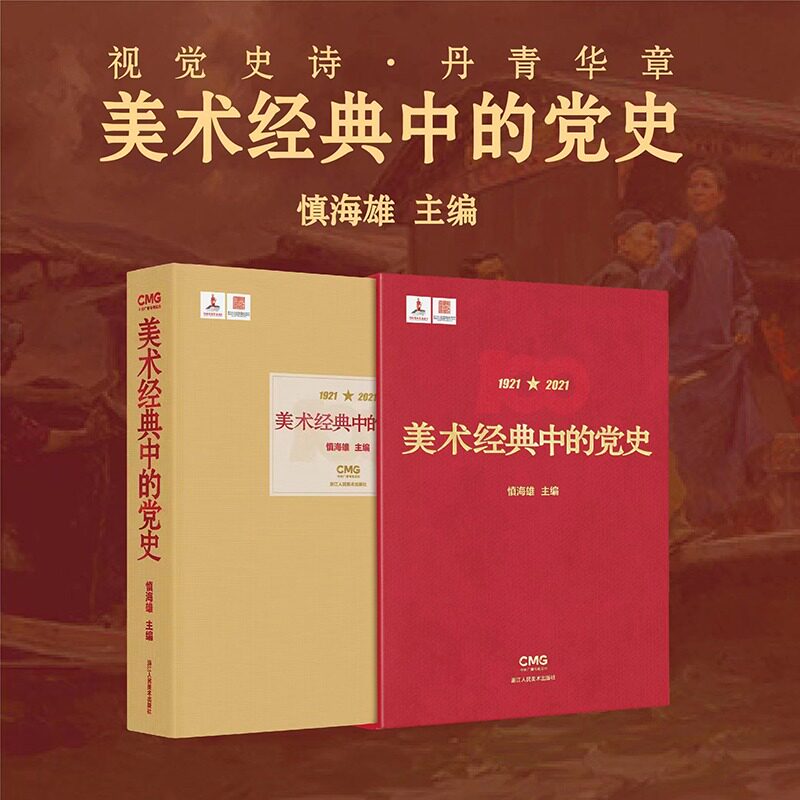 【正版新书】美术经典中的党史 慎海雄 浙江人民美术出版社