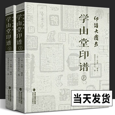 2册 印谱大图示学山堂印谱上下全集 张灏 中国历代名家书法篆刻作品集闲章集粹篆刻工具字典书 印章临摹工具参考书籍古印鉴赏收藏