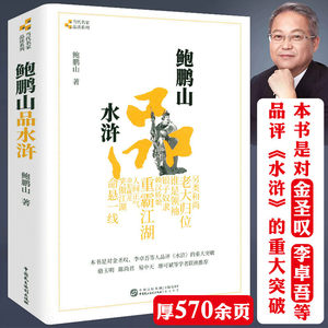 正版现货 鲍鹏山品水浒 完整版无删减百家讲坛鲍鹏山的书风流去古典今解新品读新说给孩子讲水浒传奇文林冲鲍氏金圣叹李贽书籍