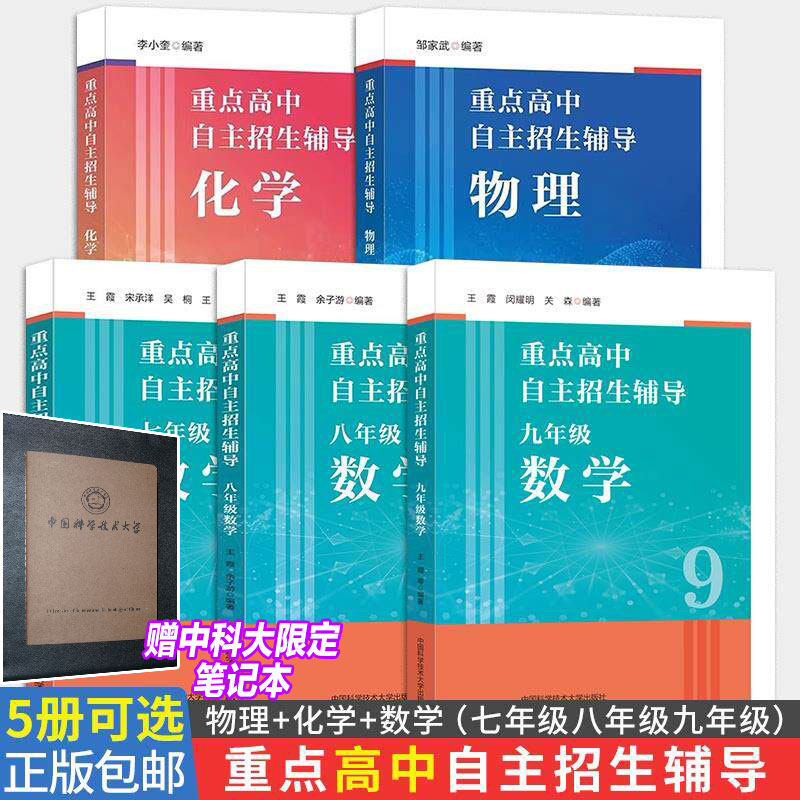 【5册可选】重点高中自主招生辅导物理+化学+数学七八九年级 中国科学技术大学出版社为报考高中名校的初中尖子生出版的培优资料