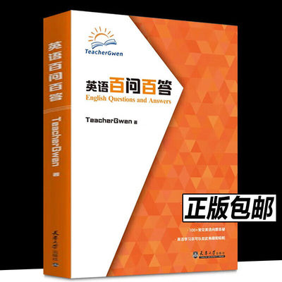 英语白问百答TeacherGwen(格温)英语学习方法口语流利度提升大学教材英语发音幼儿启蒙天津大学出版 正版书籍包邮