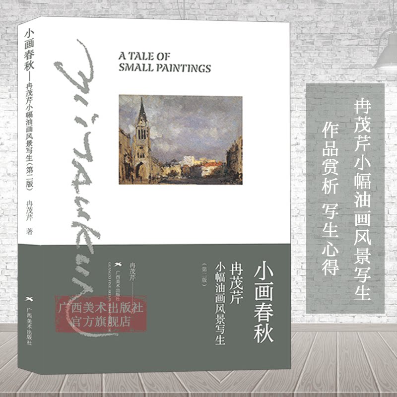 小画春秋 冉茂芹小幅油画风景写生 冉茂芹著 风景写生技法步骤 风景油画写生入门初学自学绘画技法基础教程图书籍 广西美术出版社