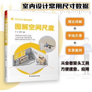 详解室内设计常用尺寸数据解读人体活动尺度软装 室内设计基础教程 赵芳节编著全案设计尺寸参考工具书 李戈 布置尺度 图解空间尺度