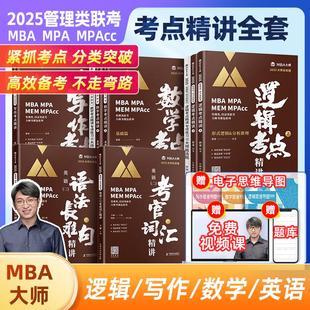 199类管综 考研教材 管理类联考 MPAcc MPA MBA 英语二词汇语法与长难句 考点精讲薛睿董璞 逻辑数学写作 MBA大师 2025版