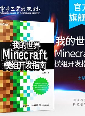 我的世界 Minecraft模组开发指南 土球球 Java编程语言Minecraft模组开发入门教程 Minecraft模组开发流程图书籍 电子工业出版社