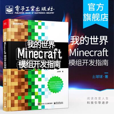 我的世界 Minecraft模组开发指南 土球球 Java编程语言Minecraft模组开发入门教程 Minecraft模组开发流程图书籍 电子工业出版社
