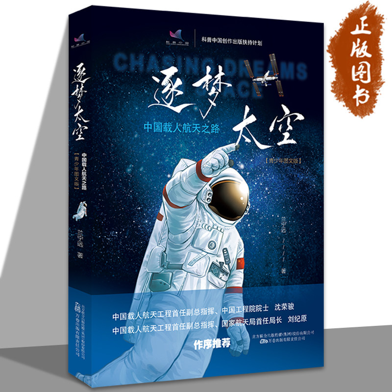 逐梦太空:中国载人航天之路青少年图文版太空知识大百科神舟航天纪实