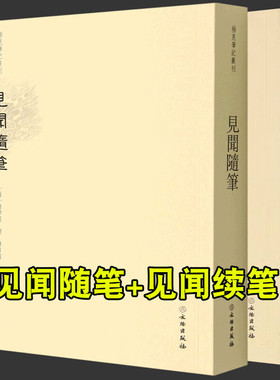 【单册任选】正版现货稀见笔记丛刊套装18册 箨廊琐记+狐媚丛谈+集异新抄+续耳谭+鬼董夜航船+獪园+古禾杂识灯窗锁话+妄妄录等