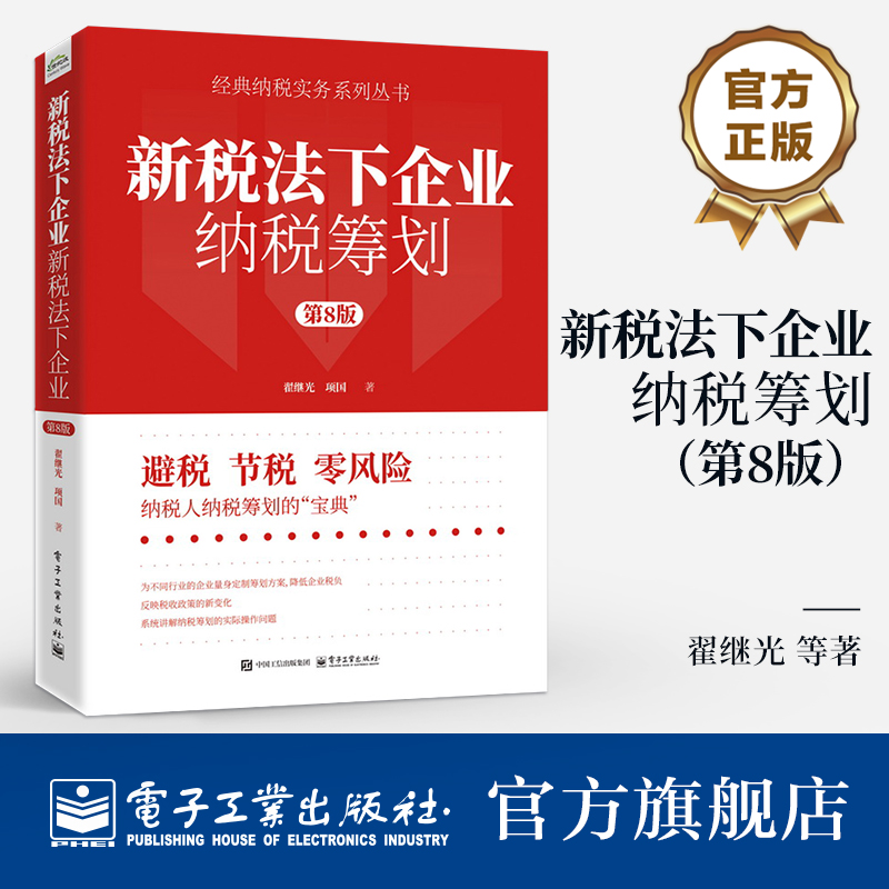 新税法下企业纳税筹划第8版