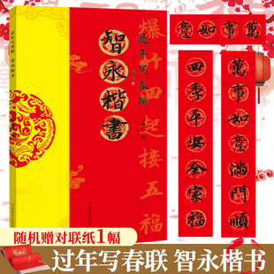 学海轩智永楷书过年写春联84幅对联五字七字八字联30幅横批楷书集字罗锡清编毛笔书法字帖