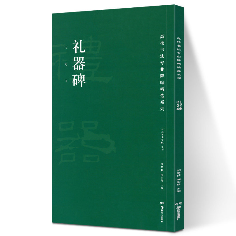 礼器碑 高校书法专业碑帖精选系列 历代精品碑帖中国碑帖名品软笔毛笔