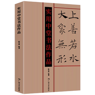新书现货 实用中堂书法作品 毛笔书法入门集字 楷书行书草书隶书篆书汉简 曹全碑圣教序兰亭序毛笔集字作品集唐诗宋词春联名家名句