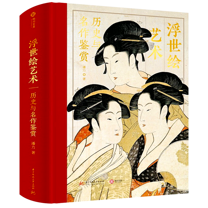 【精装正版】浮世绘艺术:历史与名作鉴赏 解读370幅浮世绘经典画作 大师作品集画册 浮世绘发展历史绘画艺术收藏鉴赏 家庭收藏珍藏