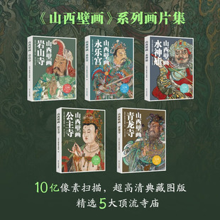 【赠导览折页】山西壁画：青龙寺水神庙公主寺永乐宫岩山寺陆画散页盒装10亿像素超高清典藏图5大顶流寺庙每本32张壁画局部正版