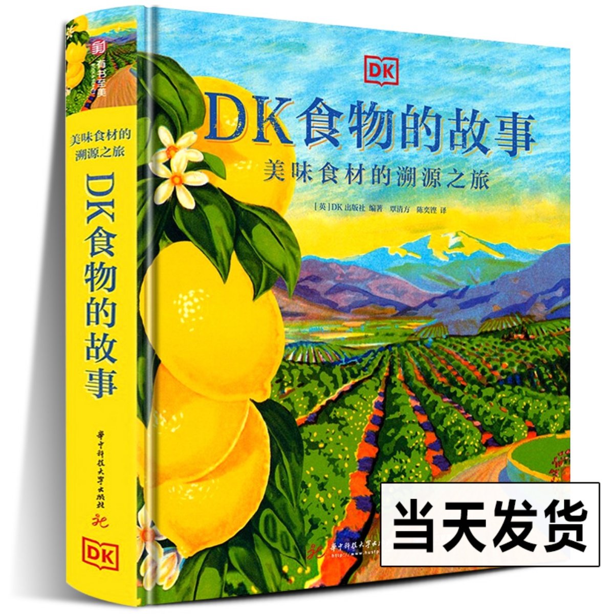 精装正版  DK食物的故事 美味食材的溯源之旅 10大类 119种餐桌美食完全解读 菜谱和美食历史 食物百科全书 华中科技大学出版社