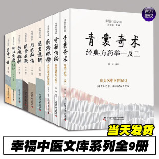 王幸福中医文库临床秘诀套装全集 全9册 医案春秋+医境探秘+用药秘传+医方悬解+医海一舟+临证实录+诊籍传秘+青囊奇术+医海纵横