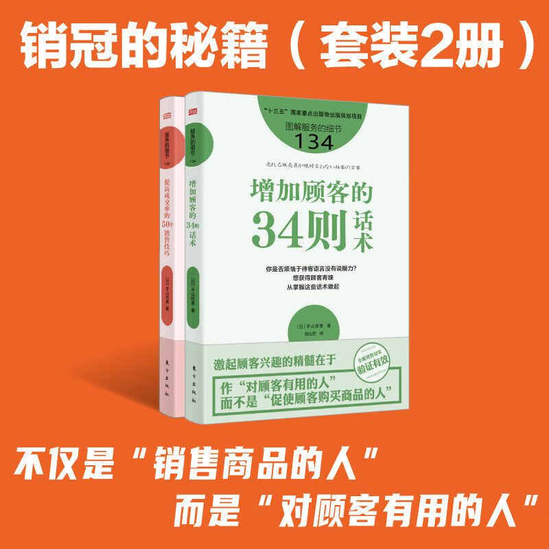 2册可选】图解服务的细节134增加顾客的34则话术+136提高成交率的50个销售技巧平山枝美东方出版社销售话术成交的关键大客户销售书