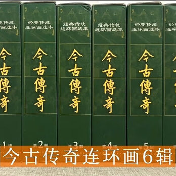 单辑任选】经典传统连环画选本今古传奇1-6辑 全48册 精装全八册口袋本小人书收藏鉴赏绘本成人图画书赵氏孤儿谢瑶环 天津人美