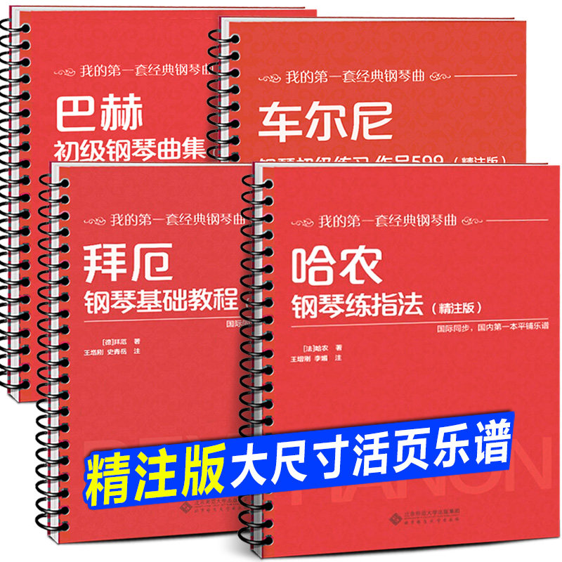 12册任选【活页环扣 】哈农钢琴练指法精注版 巴赫初级钢琴曲集 车尔尼599 849 299  拜厄钢琴基本教程世界儿童小汤普森小奏鸣曲集