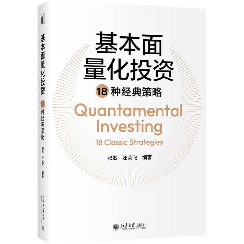 基本面量化投资18种经典策略 张然著.张然,汪荣飞 基本面量化投资18种经典策略 张然著