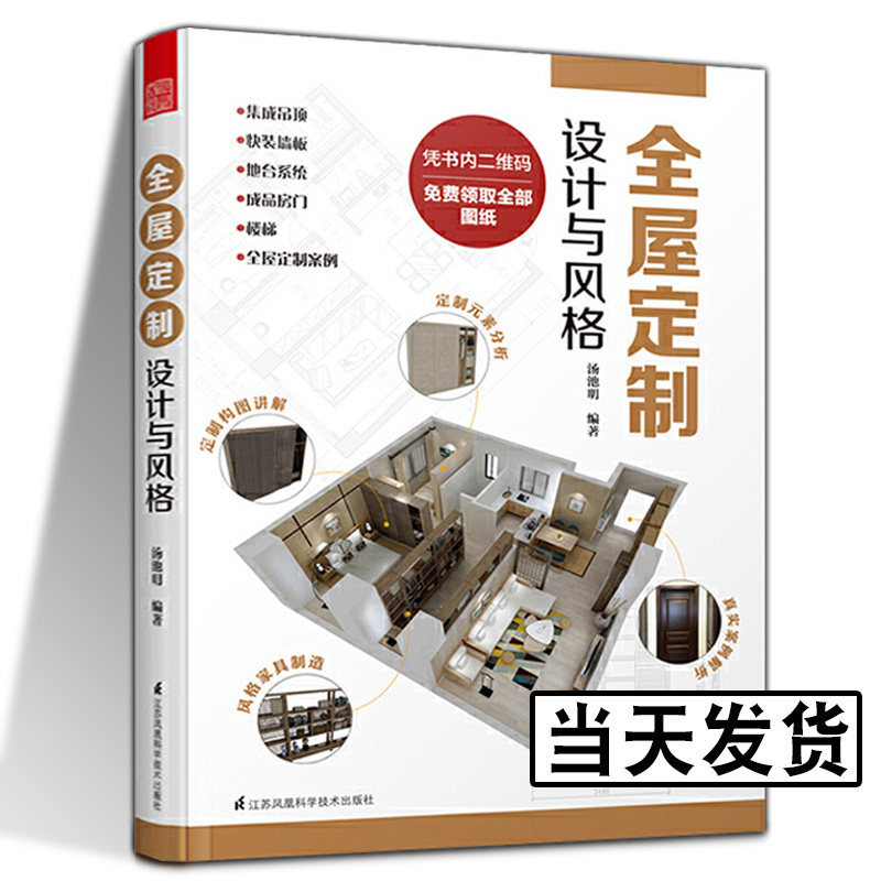 全屋定制设计与风格 一线设计师诉求的解决方案经验家居室内设计师实用创意家具装饰美感效果图绘图施工装修工艺材料选用技巧书籍
